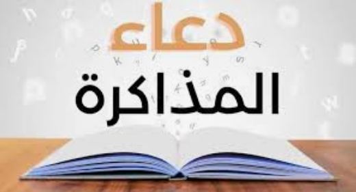 أدعية قبل المذاكرة لتسهيل الفهم والحفظ